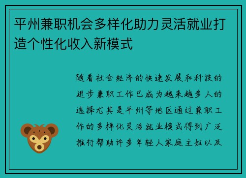 平州兼职机会多样化助力灵活就业打造个性化收入新模式