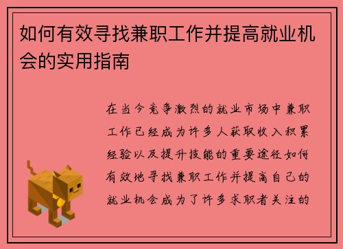 如何有效寻找兼职工作并提高就业机会的实用指南