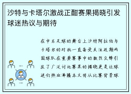 沙特与卡塔尔激战正酣赛果揭晓引发球迷热议与期待