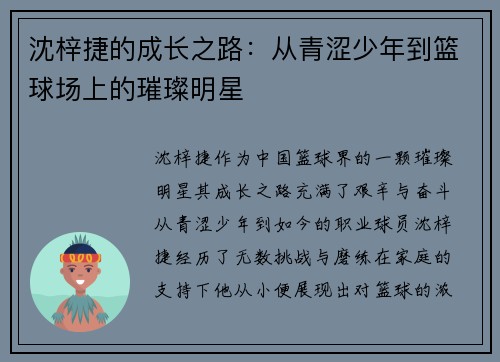 沈梓捷的成长之路：从青涩少年到篮球场上的璀璨明星
