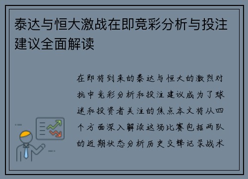 泰达与恒大激战在即竞彩分析与投注建议全面解读