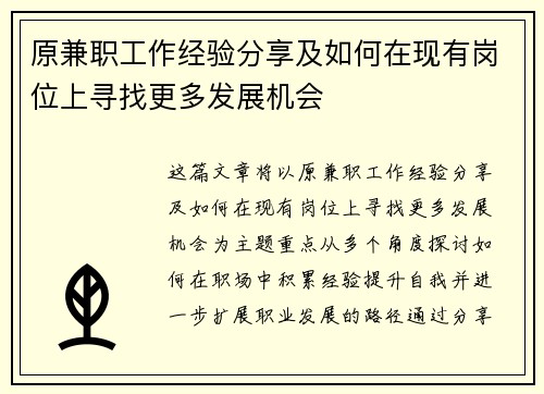 原兼职工作经验分享及如何在现有岗位上寻找更多发展机会