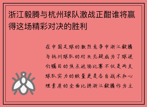 浙江毅腾与杭州球队激战正酣谁将赢得这场精彩对决的胜利