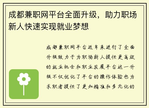成都兼职网平台全面升级，助力职场新人快速实现就业梦想