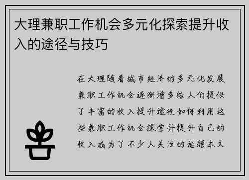 大理兼职工作机会多元化探索提升收入的途径与技巧