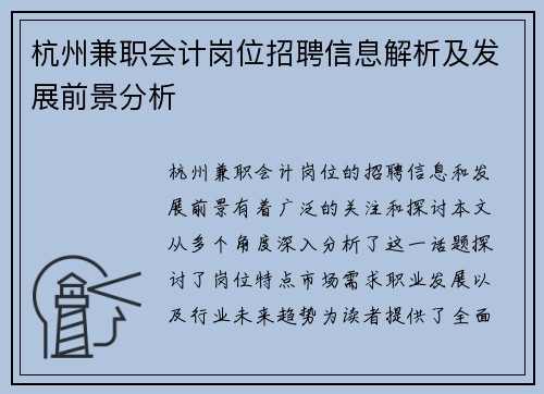 杭州兼职会计岗位招聘信息解析及发展前景分析