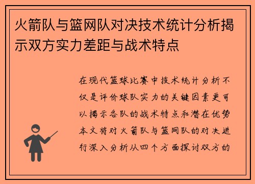 火箭队与篮网队对决技术统计分析揭示双方实力差距与战术特点