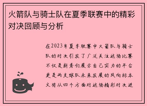 火箭队与骑士队在夏季联赛中的精彩对决回顾与分析