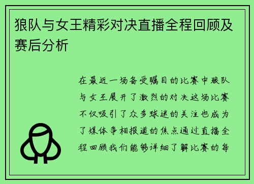 狼队与女王精彩对决直播全程回顾及赛后分析