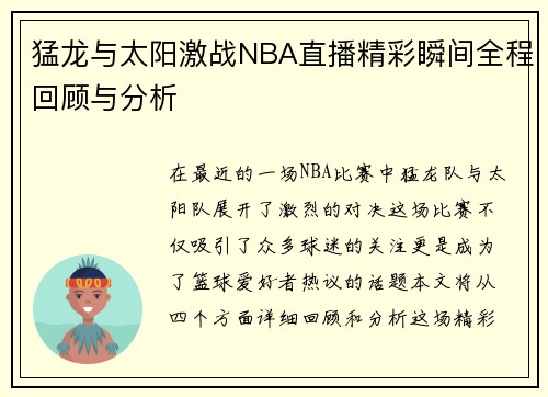 猛龙与太阳激战NBA直播精彩瞬间全程回顾与分析