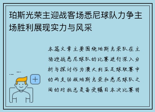 珀斯光荣主迎战客场悉尼球队力争主场胜利展现实力与风采