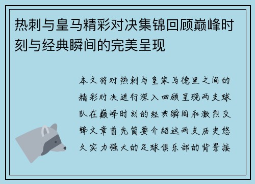 热刺与皇马精彩对决集锦回顾巅峰时刻与经典瞬间的完美呈现