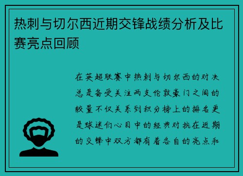 热刺与切尔西近期交锋战绩分析及比赛亮点回顾