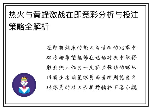 热火与黄蜂激战在即竞彩分析与投注策略全解析