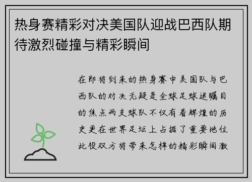 热身赛精彩对决美国队迎战巴西队期待激烈碰撞与精彩瞬间
