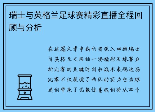 瑞士与英格兰足球赛精彩直播全程回顾与分析