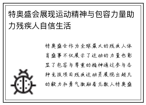 特奥盛会展现运动精神与包容力量助力残疾人自信生活