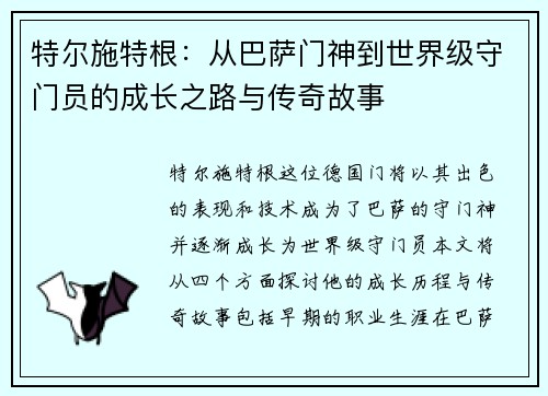 特尔施特根：从巴萨门神到世界级守门员的成长之路与传奇故事
