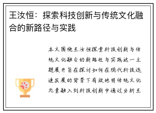 王汝恒：探索科技创新与传统文化融合的新路径与实践