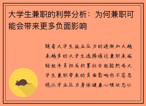 大学生兼职的利弊分析：为何兼职可能会带来更多负面影响