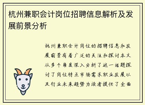 杭州兼职会计岗位招聘信息解析及发展前景分析