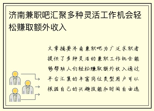 济南兼职吧汇聚多种灵活工作机会轻松赚取额外收入