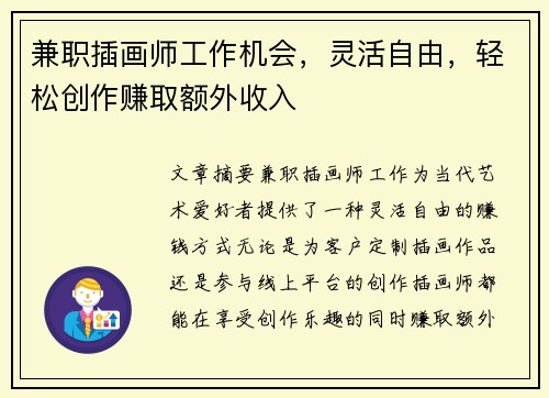 兼职插画师工作机会，灵活自由，轻松创作赚取额外收入