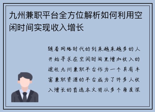 九州兼职平台全方位解析如何利用空闲时间实现收入增长