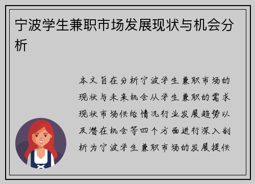宁波学生兼职市场发展现状与机会分析
