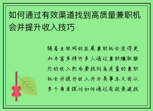 如何通过有效渠道找到高质量兼职机会并提升收入技巧