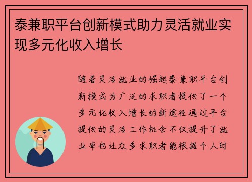 泰兼职平台创新模式助力灵活就业实现多元化收入增长