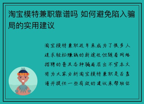 淘宝模特兼职靠谱吗 如何避免陷入骗局的实用建议