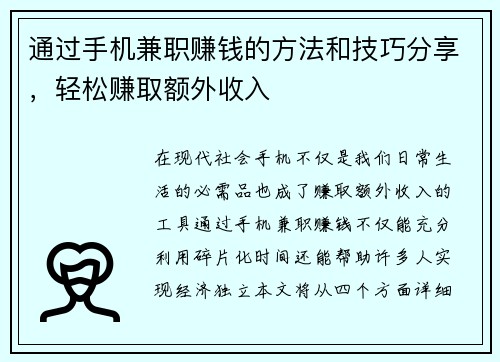 通过手机兼职赚钱的方法和技巧分享，轻松赚取额外收入