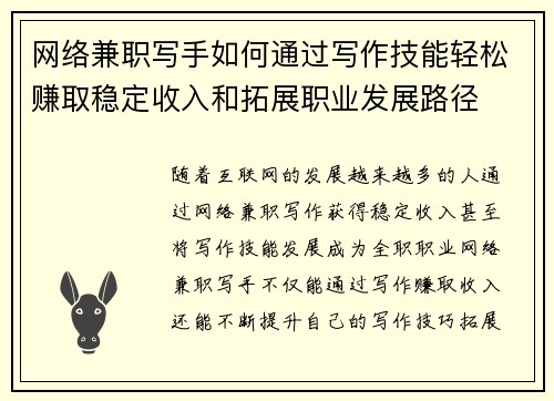 网络兼职写手如何通过写作技能轻松赚取稳定收入和拓展职业发展路径