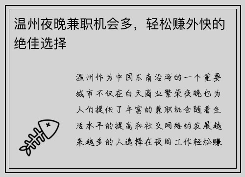 温州夜晚兼职机会多，轻松赚外快的绝佳选择