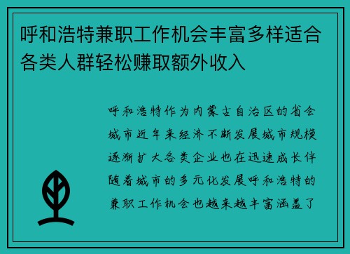 呼和浩特兼职工作机会丰富多样适合各类人群轻松赚取额外收入
