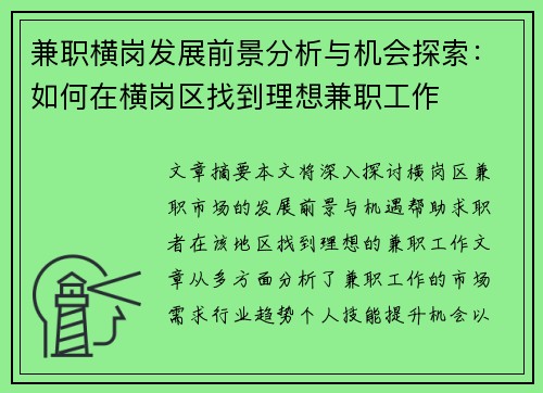 兼职横岗发展前景分析与机会探索：如何在横岗区找到理想兼职工作
