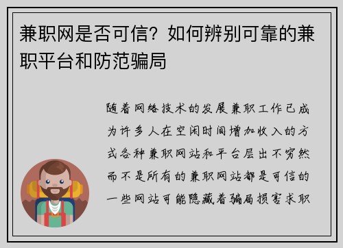 兼职网是否可信？如何辨别可靠的兼职平台和防范骗局