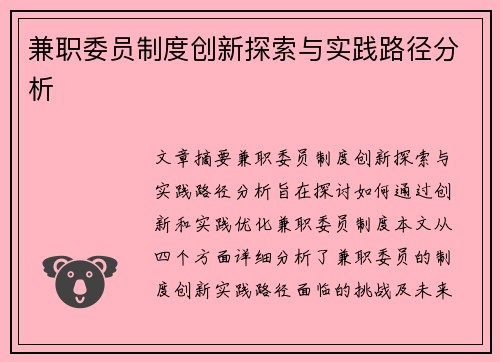 兼职委员制度创新探索与实践路径分析