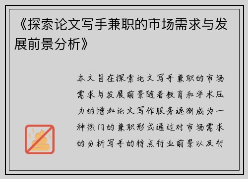 《探索论文写手兼职的市场需求与发展前景分析》