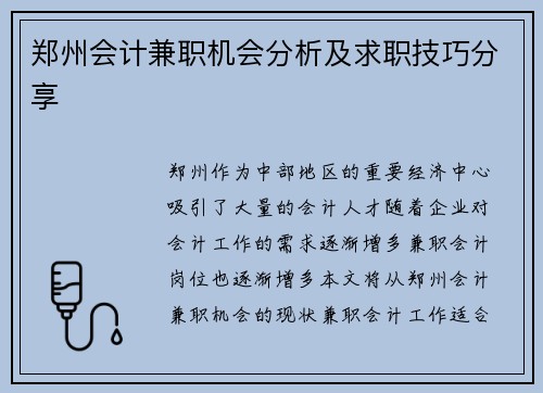 郑州会计兼职机会分析及求职技巧分享