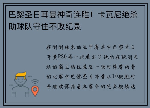 巴黎圣日耳曼神奇连胜！卡瓦尼绝杀助球队守住不败纪录