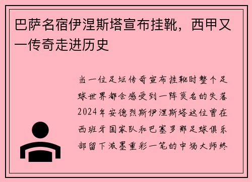 巴萨名宿伊涅斯塔宣布挂靴，西甲又一传奇走进历史