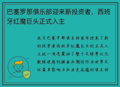 巴塞罗那俱乐部迎来新投资者，西班牙红魔巨头正式入主