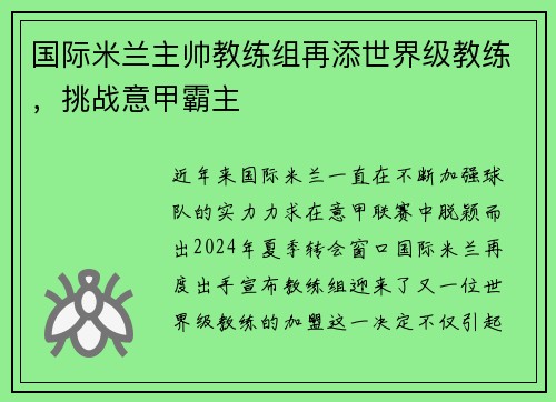 国际米兰主帅教练组再添世界级教练，挑战意甲霸主