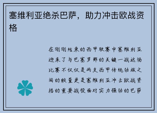塞维利亚绝杀巴萨，助力冲击欧战资格