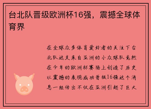 台北队晋级欧洲杯16强，震撼全球体育界