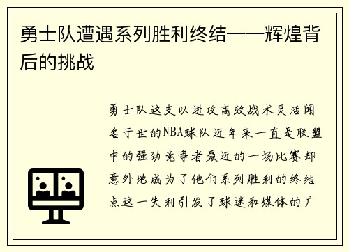 勇士队遭遇系列胜利终结——辉煌背后的挑战
