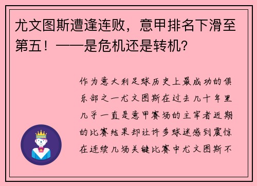 尤文图斯遭逢连败，意甲排名下滑至第五！——是危机还是转机？