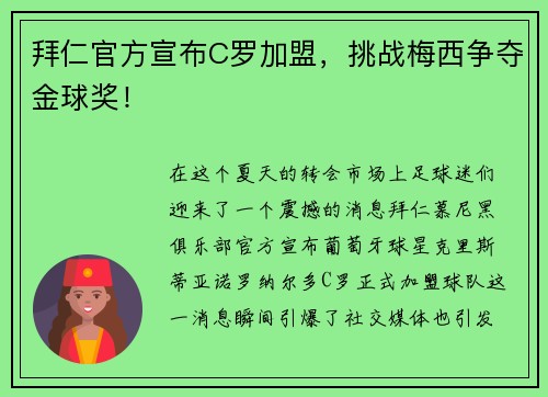 拜仁官方宣布C罗加盟，挑战梅西争夺金球奖！